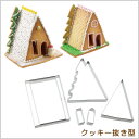 【ゆうパケット対応】『クッキー 抜き型 ハウストライアングル』【製菓用品 お菓子のおうち お菓子作り クッキー型 抜き型セット お菓子キット バレンタイン 手作り カフェ ホワイトデー クリスマス】(3)