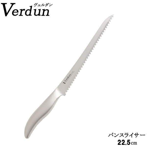 『ヴェルダン パンスライサー 225mm』［Verdun］【包丁 一体型 ステンレス 調理 キッチン】