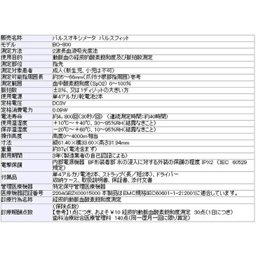 【送料無料】『NISSEI 日本精密測器株式会社 パルスオキシメータ pulsfit BO-800』【SpO2測定 動脈血酸素飽和度計 脈拍数測定 指先計測】