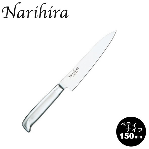 『Narihira #5000 オールステンレス庖丁シリーズ ペティナイフ 150mm』［富士カトラ