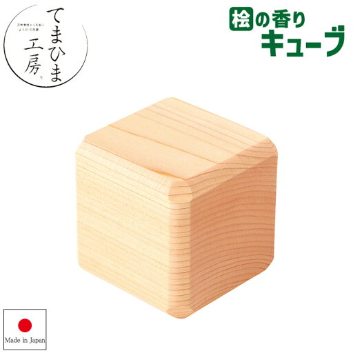 『てまひま工房 桧の香り キューブ』【ひのき アロマ ディフューザー リラックス インテリア 雑貨】 『てまひま工房 桧の香り キューブ』【ひのき アロマ ディフューザー リラックス インテリア 雑貨】