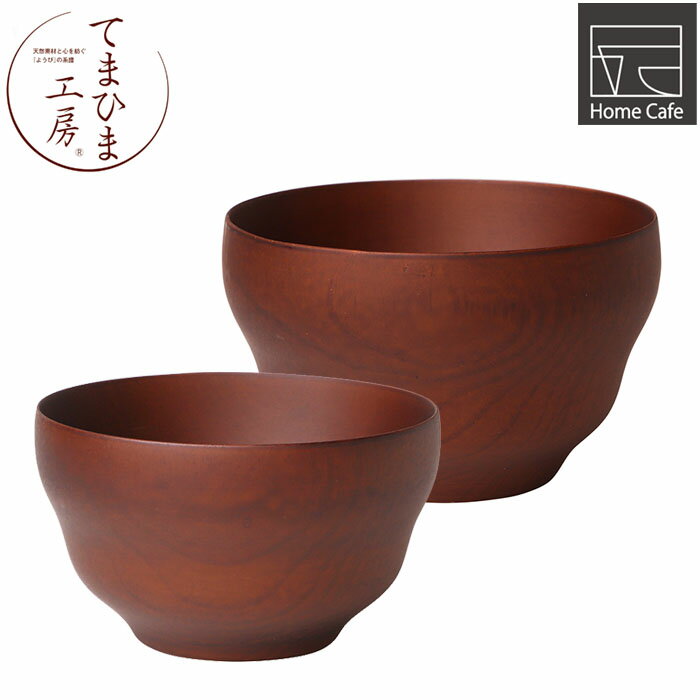 Rakuten - 『てまひま工房 スタイリッシュ ボウル ブラウン』【ボール 食器 マルチボウル マット カフェ キッチン 雑貨】