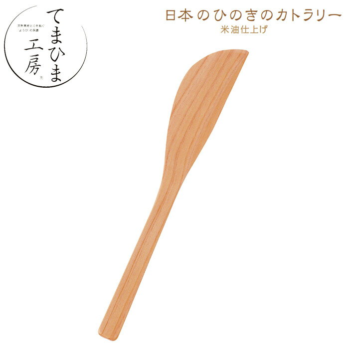 【ゆうパケット対応】『てまひま工房 ひのき バターナイフ 米油仕上げ』【日本のひのきのカトラリー バ..