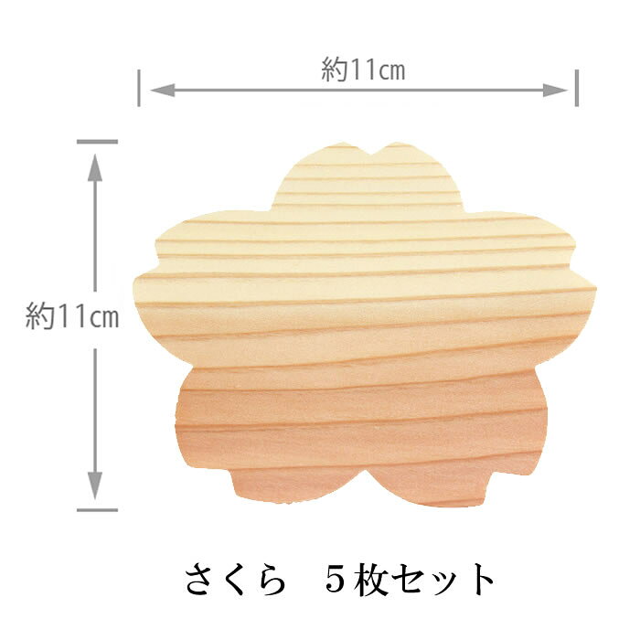 【ゆうパケット対応】『てまひま工房 Naturalist さくら ウッドペーパー 5枚セット 79401』【かいしき ティータイム パーティー ウッド ペーパー テーブル 雑貨 日本製 ヤマコー】の商品画像 2