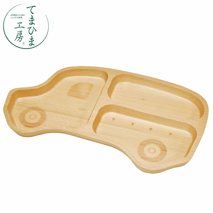 『てまひま工房 木製キッズトレイ くるま 79405』【プレート トレー トレイ 木製 ベビー キッズ 食器 ランチプレート ナチュラル お食い初め プレゼント...