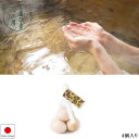『てまひま工房 Naturalist ひのきの温泉たまご4個入り 89274』【ひのき 温泉ボール バスタイム お風呂 アロマ 雑貨 日本製 ヤマコー】