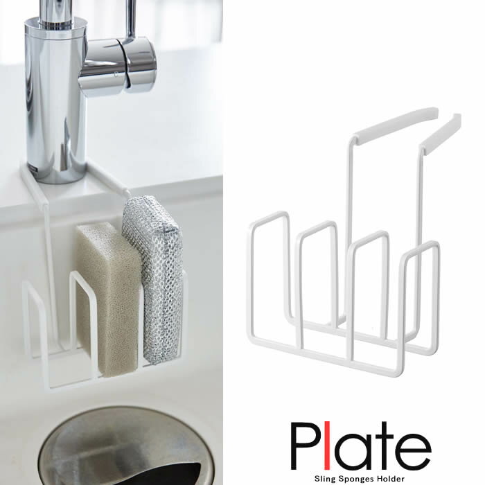 【山崎実業】『Plate 蛇口にかけるスポンジホルダー 3連 プレート ホワイト』【スポンジホルダー ホル..