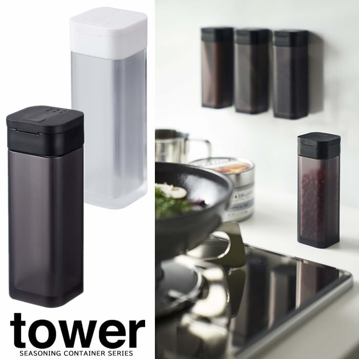 【山崎実業】『tower マグネットスパイスボトル タワー』【マグネット 調味料 容器 保存容器 スパイス ボトル 塩 キッチン 雑貨】