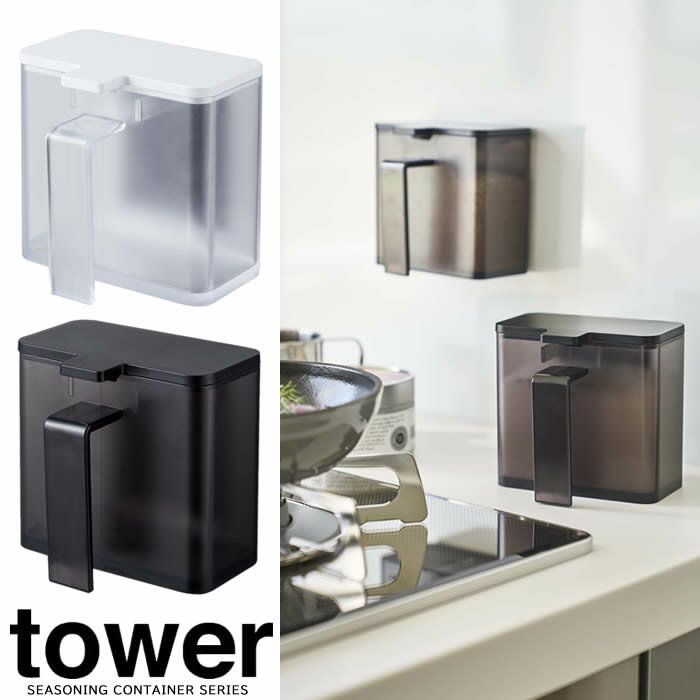 【山崎実業】『tower マグネット調味料ストッカー タワー』【マグネット 簡単取り付け 調味料 ストッカ..