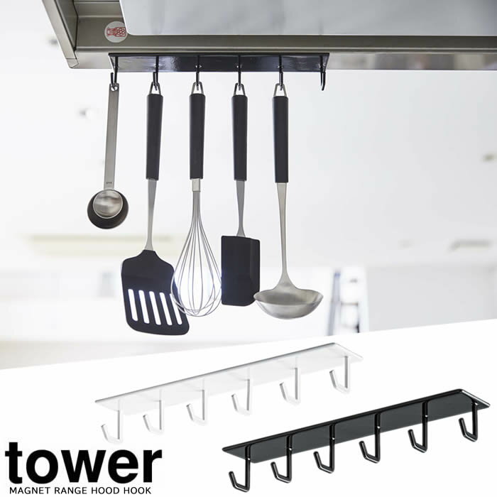 【山崎実業】『tower マグネットレンジフードフック タワー』【マグネット フック レンジフード キッチ..