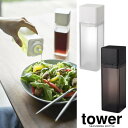 【山崎実業】『tower 詰め替え用調味料ボトル タワー』【詰め替え用 調味料 ボトル オイルボトル 詰め替え 容器 キッチン 雑貨】