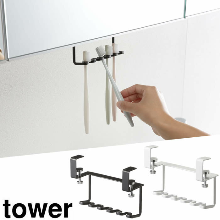 【山崎実業】『tower 洗面戸棚下歯ブラシホルダー タワー』【洗面 戸棚下 収納 歯ブラシ ホルダー 電動..