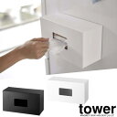 商品名tower 前から開くマグネットボックスホルダー タワー L 商品説明マグネットで取り付けたまま前から蓋が開けられる！キッチン整理に便利なボックスホルダー。キッチンで散らかりがちなビニール袋のボックス類を収納できます。ガードがあるので、ばらつく小物類も収納していただけます。コンパクトなのでキッチン横に置いても邪魔になりません。引き出しの中でもお使い頂けます。蓋が大きく開くので出し入れしやすい。取り出し口が大きいので、片手でサッと取り出せます。指で引っ掛けて前から簡単に開けられます。使い方はあなた次第！用途に応じて使いわけできます。 サイズ（約）25.5×10.5×14cm 内寸サイズ約W25×D8.5×H12.5cm カラー◆全2色◆お選びください。 重量約417g 品質表示・本体／ABS樹脂・マグネット・滑り止め／シリコーン 耐荷重約1kg 対応サイズ◆取り付け可能な壁面◆・マグネットが付く平らな面・スチール壁面　 品番/JANホワイト［5066］【4903208050661】ブラック［5067］【4903208050678】 メーカー山崎実業/YAMAZAKI