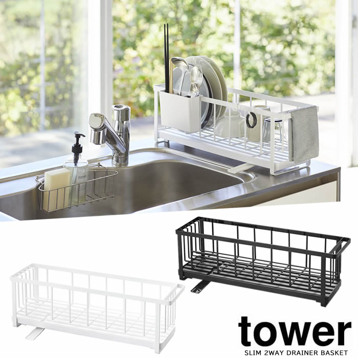 【送料無料】【山崎実業】『tower スリムツーウェイ水切リワイヤーバスケット タワー』【スリム 水切り..
