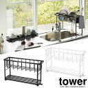 【送料無料】【山崎実業】『tower スリムスリーウェイ水切リワイヤーバスケット 2段 タワー』【スリム 水切り バスケット シンク用品 便利 3way 2段 キッチン 雑貨】