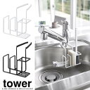 【山崎実業】『tower 蛇口にかけるスポンジ&ブラシホルダー タワー』【シンク ブラシ ホルダー スポンジ キッチン 便利 雑貨】
