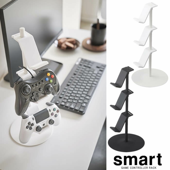 【山崎実業】『smart ゲームコントローラー収納ラック ス