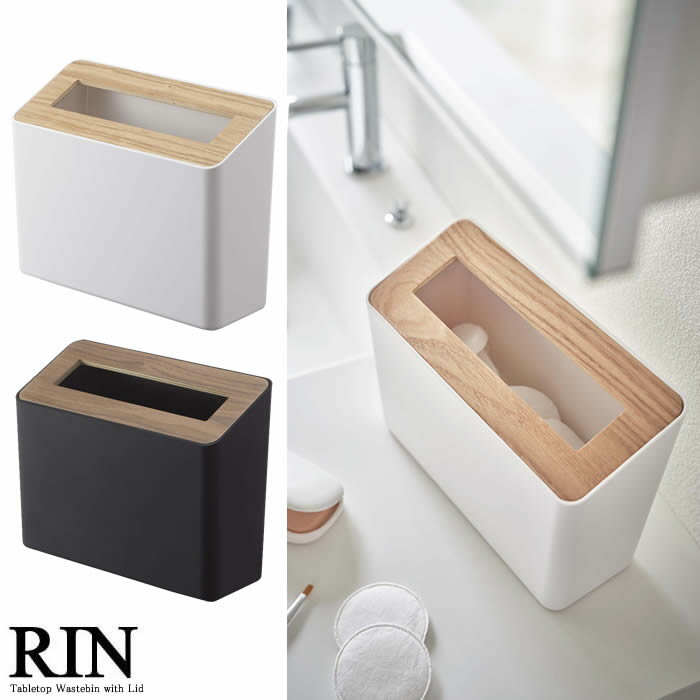 【山崎実業】『RIN 蓋付き卓上ゴミ箱 リン』 【ゴミ箱 卓上 スリム 洗面 デスク インテリア 雑貨】