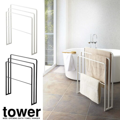 【山崎実業】『tower 横から掛けられるバスタオルハンガー 3連 タワー』【単品配送】【バスタオル ハンガー バス用品 洗面用品】 【山崎実業】『tower 横から掛けられるバスタオルハンガー 3連 タワー』【単品配送】【バスタオル ハンガー バス用品 洗面用品】