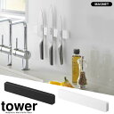 【山崎実業】『tower マグネット&ウォール包丁ホルダー タワー W25』【マグネット 包丁 ホルダー 収納 壁面 工具 文房具 浮かせる 雑貨】