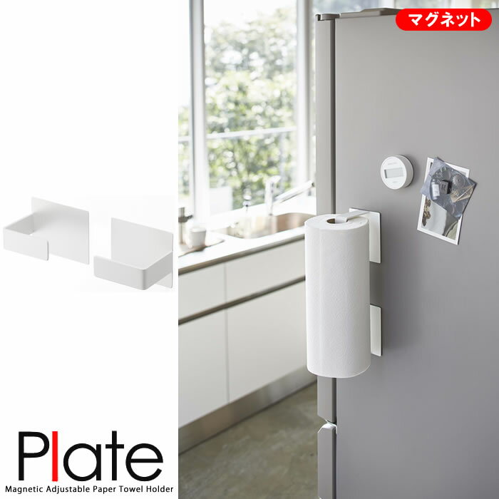 【山崎実業】『plate マグネット挟み込み式キッチンペーパーホルダー プレート ホワイト』【マグネット キッチンペーパー ホルダー 大判タイプ可能 キッチン 雑貨】