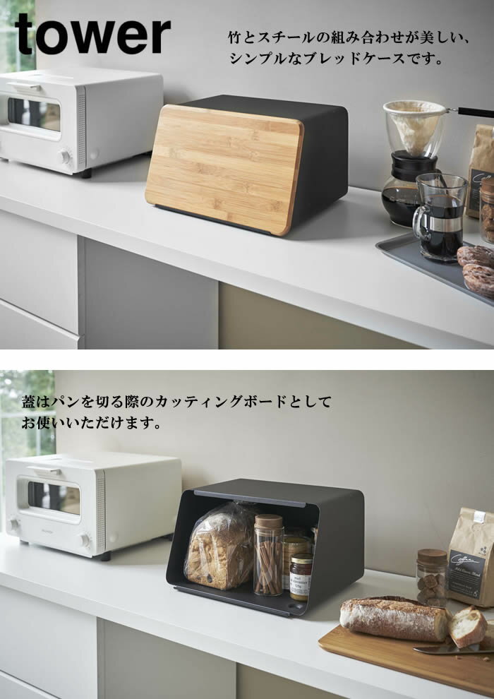 【送料無料】【山崎実業】『tower 蓋が外せるブレッドケース タワー』【ブレッドケース カッティングボード まな板 パンケース パン入れ 収納 保存 マグネット キッチン】