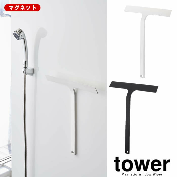 【山崎実業】 tower マグネット水切りワイパー タワー 【マグネット 水切り ワイパー シリコン ワイド バス用品 掃除 雑貨】