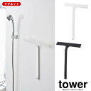 【山崎実業】『tower マグネット水切りワイパー タワー』【マグネット 水切り ワイパー シリコン ワイド バス用品 掃除 雑貨】