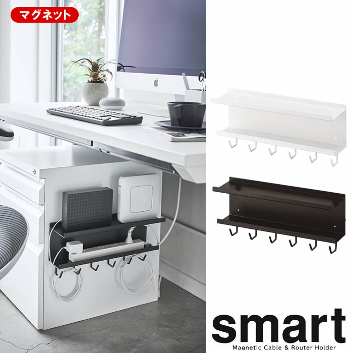 楽天美・健・屋【山崎実業】『smart マグネット ケーブル＆ルーター収納ラック スマート』【マグネット デスク下収納 ケーブル ルーター 収納 ラック 家電収納 便利 雑貨】