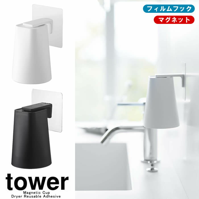 【山崎実業】『tower フィルムフック マグネットタンブラー タワー』【コップ フック マグネット タンブラー カップ 浮かせて収納 洗面 バス 雑貨】