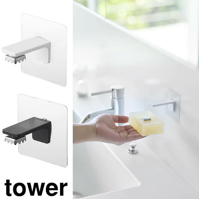 【山崎実業】『tower フィルムフック マグネット石鹸ホルダー タワー』【フック マグネット 石けん ホルダー ソープ バス用品 浮かせる 浴室 タイル面 洗面壁面】のサムネイル