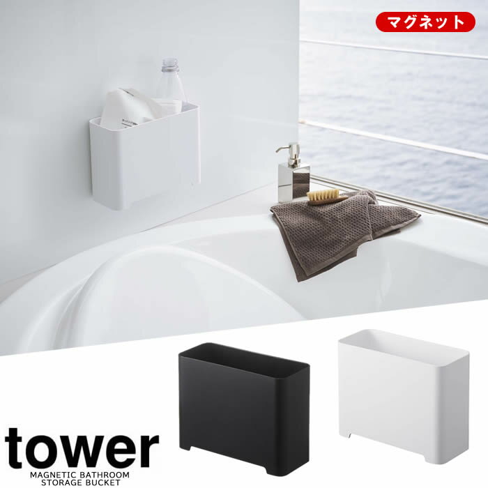 【山崎実業】『tower マグネット バスルーム ゴミ箱 タワー』【ごみ箱 マグネット バスルーム バスグッズ 壁面 収納 洗面 雑貨】