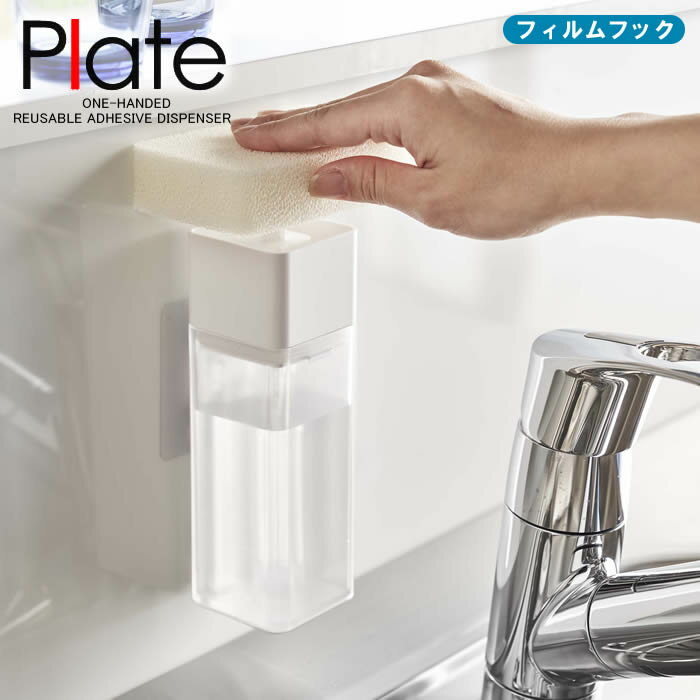 楽天美・健・屋【山崎実業】『Plate 片手で出せるフィルムフックディスペンサー プレート ホワイト』【フィルムフック ディスペンサー 浮かせる 洗剤 アルコール キッチン 洗面 雑貨】