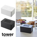 【山崎実業】『tower ウェットシートホルダー タワー ハイタイプ』【ウェットシート ウェットティッシュ ホルダー 大判 おしりふき インテリア 雑貨】