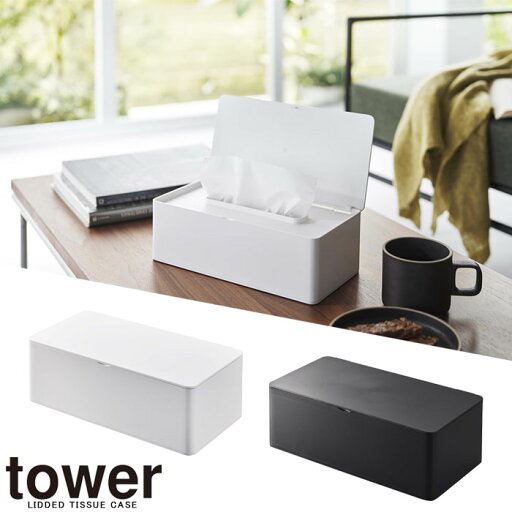 【山崎実業】『tower 蓋付きティッシュケース レギュラーサイズ タワー』【ティッシュケース 蓋つき いたずら防止 ティッシュボックス ティッシュ ケース インテリア 雑貨】 【山崎実業】『tower 蓋付きティッシュケース レギュラーサイズ タワー』【ティッシュケース 蓋つき いたずら防止 ティッシュボックス ティッシュ ケース インテリア 雑貨】