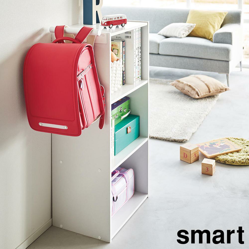 【山崎実業】『smart カラーボックス横 ランドセル&リュックハンガー スマート』【ランドセル ラック 収納 ハンガー カラーボックス yamazaki】