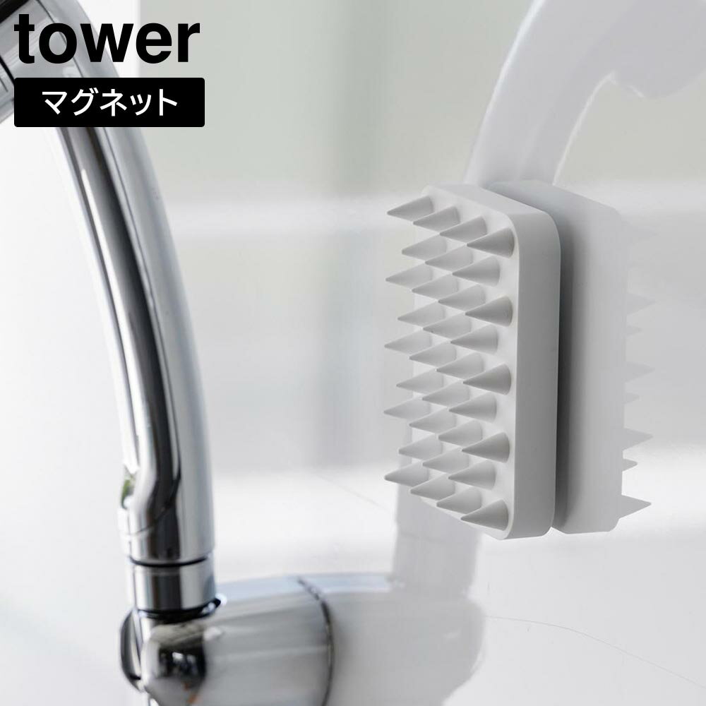 【山崎実業】『tower マグネット頭皮マッサージブラシ タワー ハードタイプ』【ブラシ マッサージ シリ..