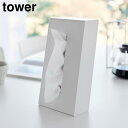 【山崎実業】『tower ツーウェイティッシュスタンド タワー』【ティッシュケース 収納 ティッシュ 縦置き 横置き yamazaki】