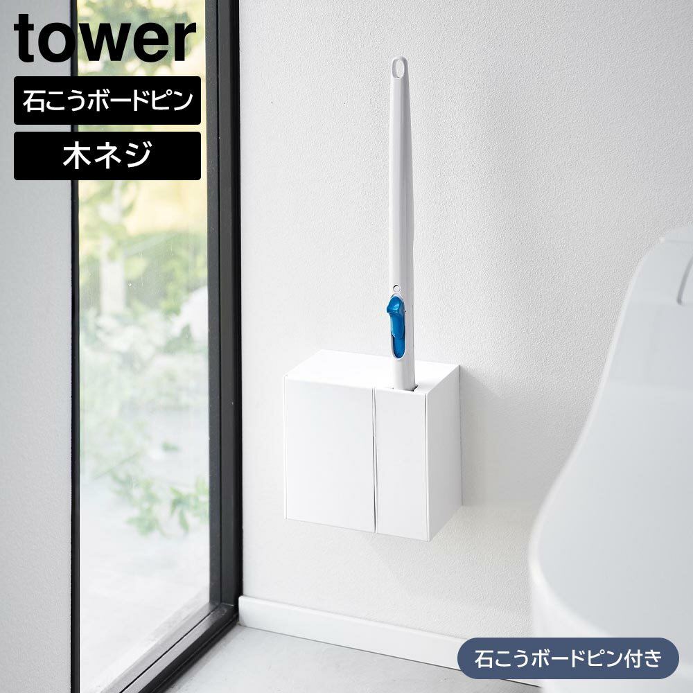 【山崎実業】『tower ウォール流せるトイレブラシ&替えブラシホルダー タワー 石こうボード壁対応』【..
