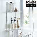 【送料無料】【山崎実業】『tower マグネットバスルームラック タワー 2段』【マグネット 浴室 収納 壁面収納 磁石 ラック バス タワーシリーズ シンプル yamazaki】