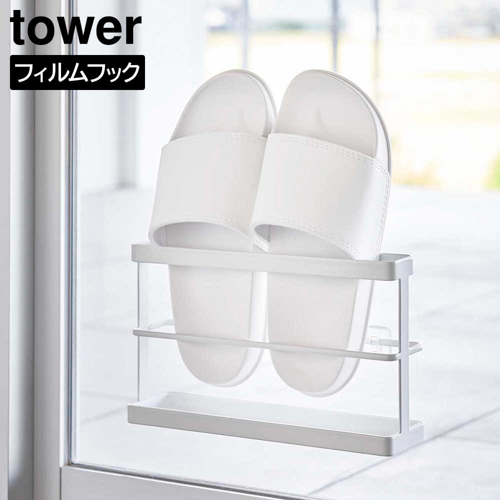 【山崎実業】『tower ツーウェイベラ