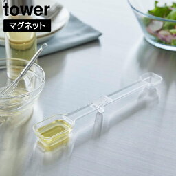 【山崎実業】『tower マグネット段々計量スプーン タワー』【計量 計量スプーン マグネット 段々メモリ 見えやすい 大さじ 小さじ食洗機対応 浮かせる タワーシリーズ yamazaki キッチン 調理 雑貨】