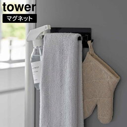 【山崎実業】『tower マグネットキッチンタオルハンガー タワー』【マグネット ふきん掛け タオルハンガー スプレーフック 収納 タワーシリーズ yamazaki】