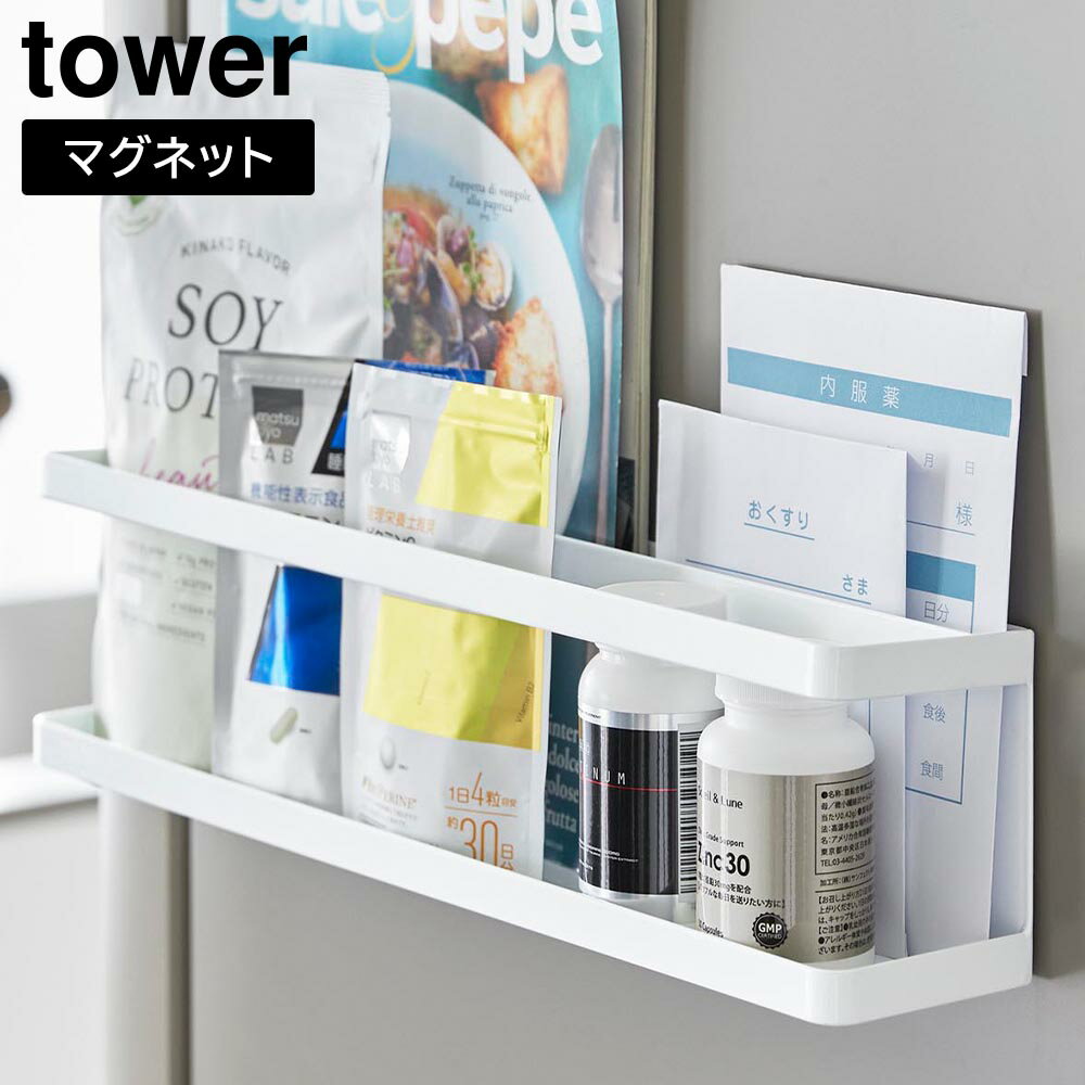 楽天美・健・屋【山崎実業】『tower マグネット冷蔵庫横サプリ&調味料ラック タワー』【マグネット 収納 ラック 調味料ラック 冷蔵庫横 フック キッチン 雑貨 タワーシリーズ yamazaki】