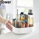 【山崎実業】『tower 回転式収納ラック タワー スクエア』【回転式 収納 調味料 コスメ ラック タワーシリーズ yamazaki キッチン インテリア】