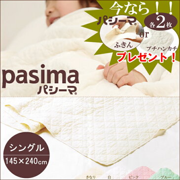 【送料無料】【プレゼント付き】【ポイント5倍】『パシーマ キルトケット シングル 145×240cm』【pasima タオルケット シーツ 3層構造 日本製 寝具 掛け布団 夏布団 冬布団 洗濯可 吸湿 放湿 速乾】【あす楽対応_近畿】