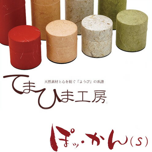 『てまひま工房 やさしいシリーズ ぽッ・かん (S)』【茶葉入れ おちゃっぱ お茶 紅茶 コーヒー用品 お茶缶 保存容器 コーヒー豆 キャニスター ステンレス 茶筒 TEA＆COFFEE 母の日 敬老の日 ギフト プレゼント】