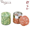 『てまひま工房 文様シリーズ ぽッ・かん (S)』【茶葉入れ ぽっかん おちゃっぱ お茶 紅茶 コーヒー用品 お茶缶 レトロ モダン おしゃれ 昭和 キャニスタ...