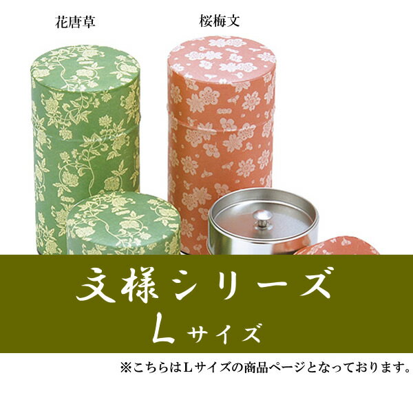 『てまひま工房 文様シリーズ ぽッ・かん (L)』【茶葉入れ おちゃっぱ お茶 紅茶 コーヒー用品 お茶缶 保存容器 コーヒー豆 キャニスター 茶筒 TEA＆COFFEE 母の日 敬老の日 ギフト プレゼント】