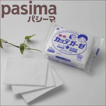 【メール便送料250円】【ポイント5倍】『パシーマ カッテガーゼ 8×10cm 20枚入り 白』【pasima ガーゼ 化粧時に 油こし デリーケート部分に】